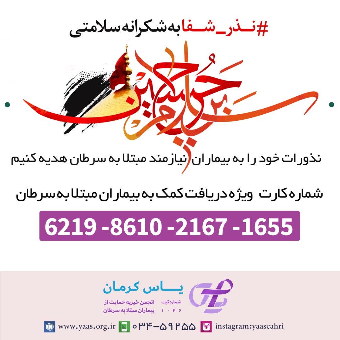 نذر شفا بیماران مبتلا به سرطان